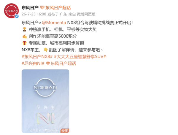 东风日产×Momenta:NX8组合驾驶辅助挑战赛开启 东风日产×Momenta:NX8组合驾驶辅助挑战赛开启