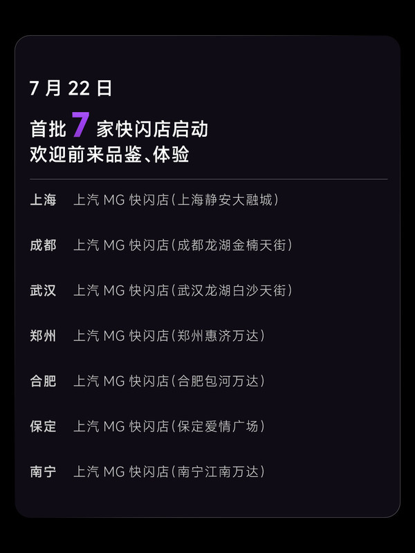 MG 07快闪店首批7城开业 后续59城将陆续开放 MG 07快闪店首批7城开业 后续59城将陆续开放