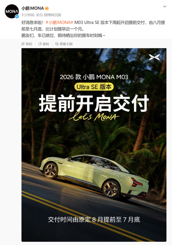 小鹏MONA微博 小鹏MONA M03 Ultra SE下周交付 比计划提前一个月
