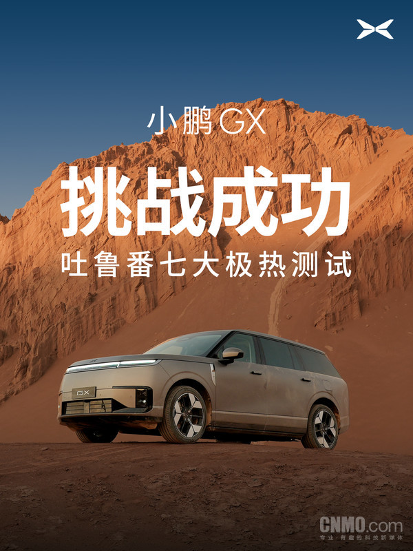 小鹏GX新疆吐鲁番七大极热测试挑战成功:紫外线隔绝率超99% 小鹏GX新疆吐鲁番七大极热测试挑战成功:紫外线隔绝率超99%