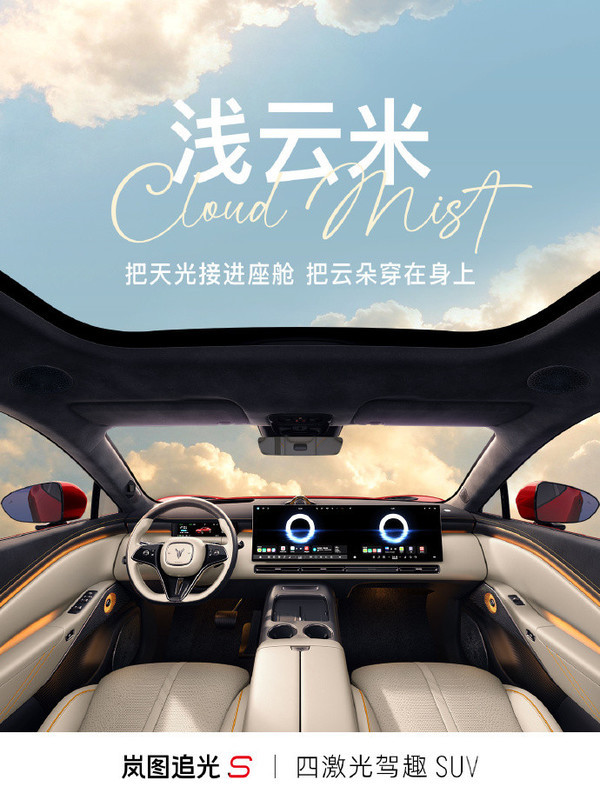 岚图追光S内饰 岚图追光S将于7月24日开启预售 搭载乾崑智驾ADS 5