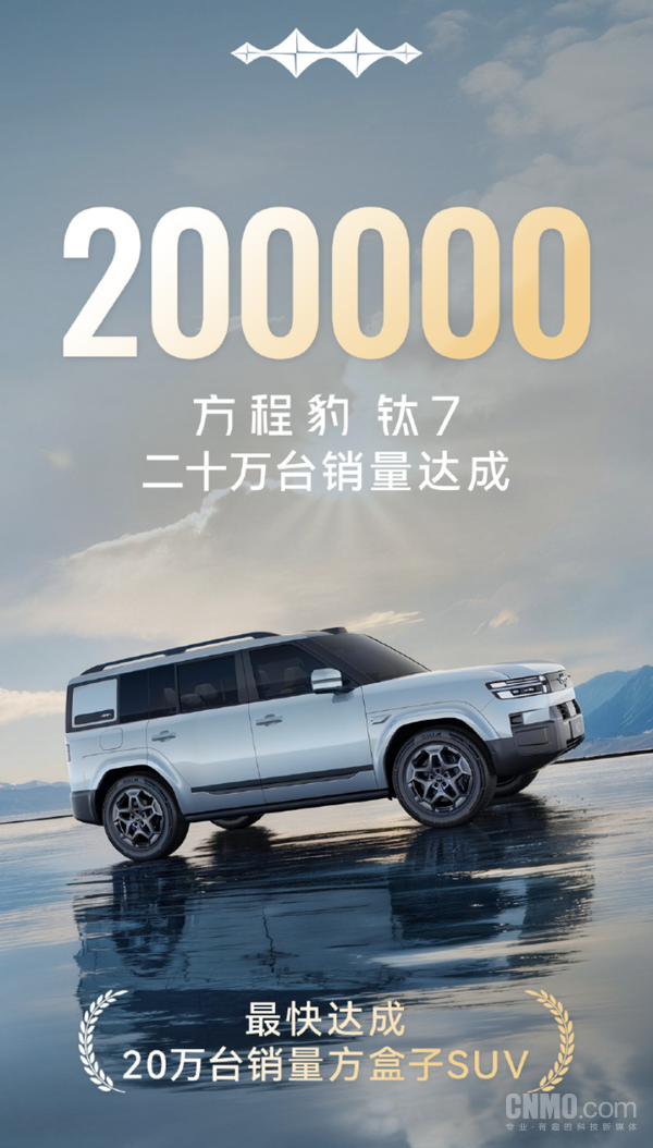 方程豹钛7销量突破20万台!刷新方盒子车型销售纪录 方程豹钛7销量突破20万台!刷新方盒子车型销售纪录