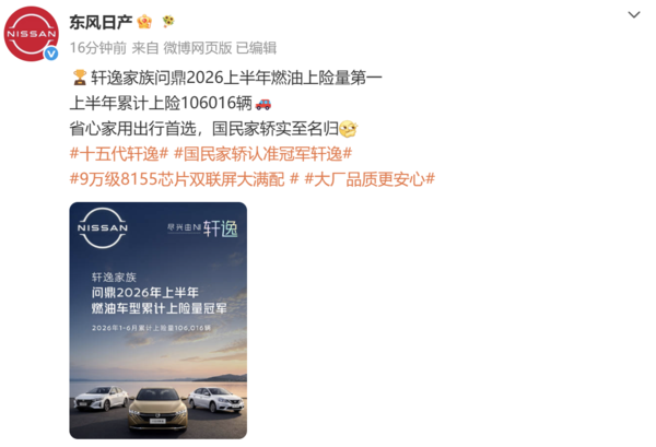 轩逸家族问鼎2026上半年燃油上险量第一 累计上险106016辆 轩逸家族问鼎2026上半年燃油上险量第一 累计上险106016辆