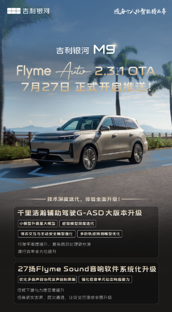 吉利银河M9 Flyme Auto 2.3.1 OTA推送 辅助驾驶大升级