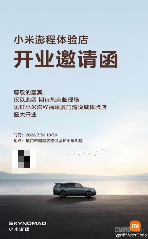 小米澎程体验店7月30日开业 技术发布会邀请函曝光