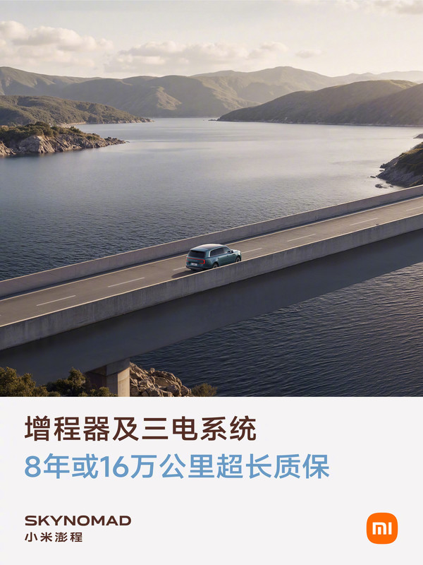 澎程系列搭载全新小米昆仑增程器 支持8年超长质保
