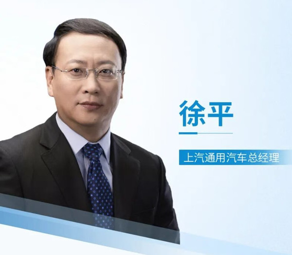 上汽通用汽车宣布高层人事变动：徐平接替卢晓担任总经理