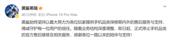 黑鲨手机官方维修服务即日起终止：业务结构深度调整