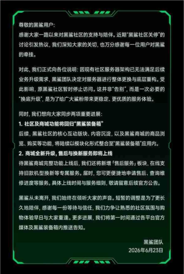 黑鲨手机官方维修服务即日起终止：业务结构深度调整