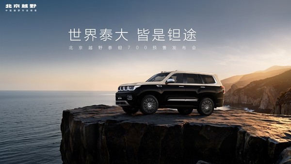 北京越野豪华新品牌&ldquo;泰钽&rdquo;发布，泰钽700预售价29.98万元起
