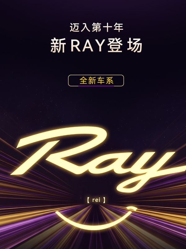 广汽埃安全新车系RAY官宣 启用新LOGO和新技术！