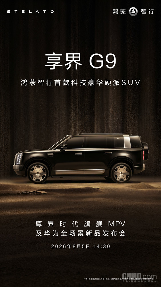 享界G9即将开启预订 有望与尊界V800/V680一同亮相 享界G9即将开启预订 有望与尊界V800/V680一同亮相