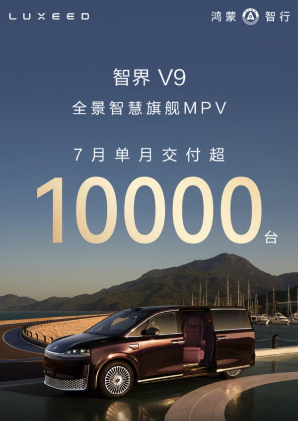 智界V9单月交付突破1万台！全系标配896线激光雷达