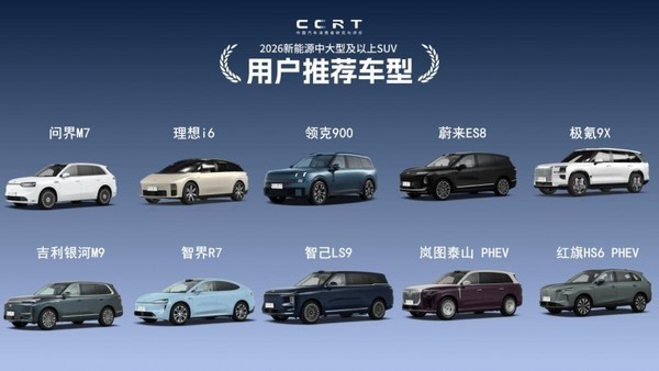 智界R7获CCRT用户推荐车型认证 驾乘流畅、座舱舒适