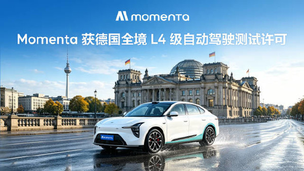 中国企业首次！Momenta获德国全境L4级自动驾驶测试许可