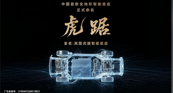 岚图汽车发布全新虎踞智能底盘 提供三种解决方案
