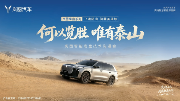 岚图汽车发布全新虎踞智能底盘 提供三种解决方案