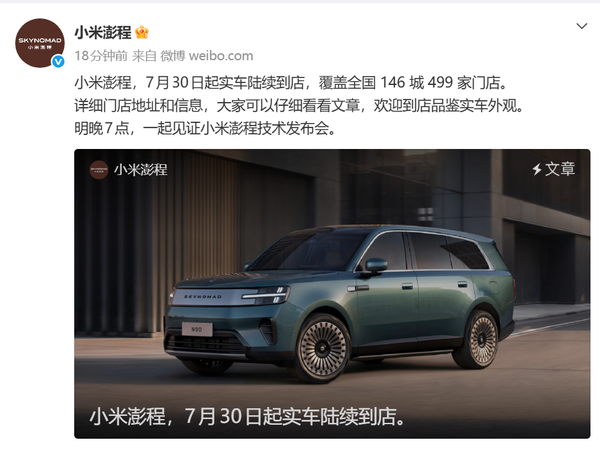 小米澎程 小米澎程宣布7月30日起进驻499家门店 覆盖146城