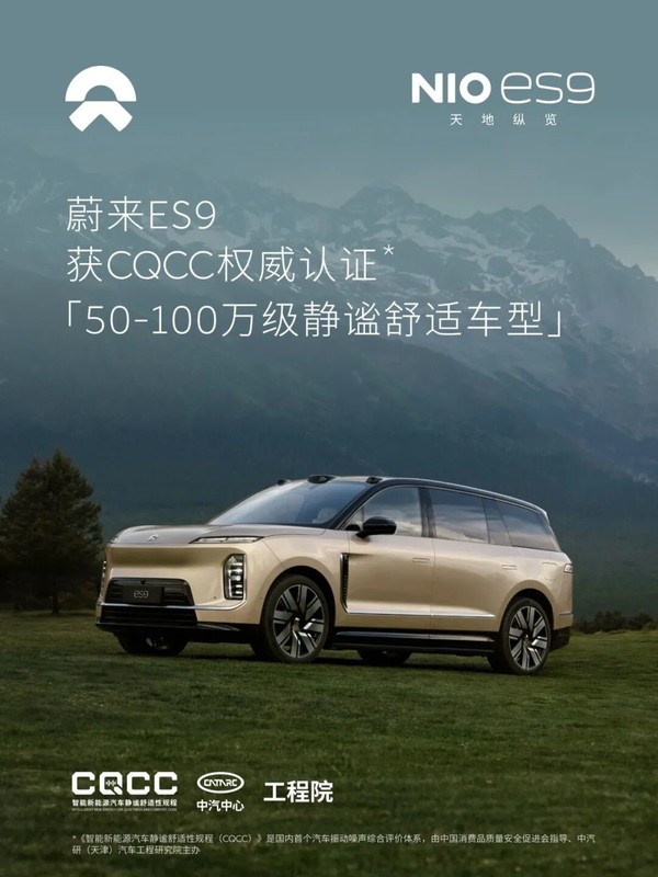 蔚来ES9获中汽中心CQCC“50-100万级静谧舒适车型”认证 蔚来ES9获中汽中心CQCC“50-100万级静谧舒适车型”认证