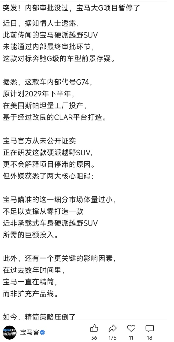宝马&ldquo;大G&rdquo;项目被曝暂停：未通过内部最终审批环节