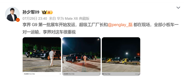 鸿蒙智行享界G9首批展车正式发运 8月5日将开启预售