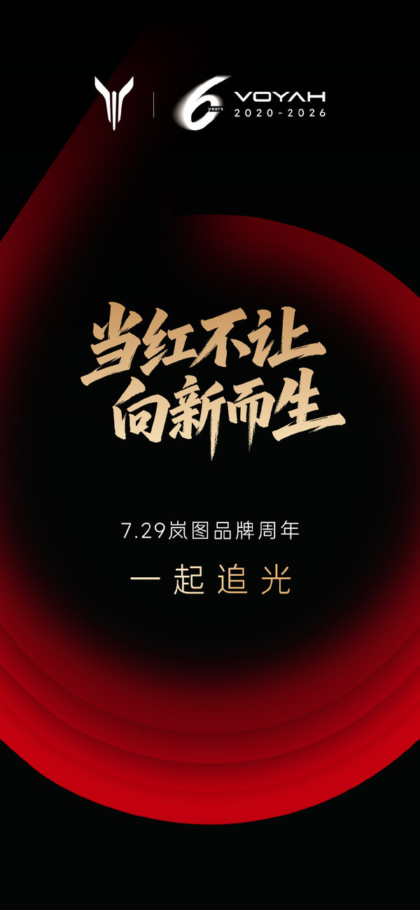 岚图品牌发布六周年 收获全球近40万用户的信赖