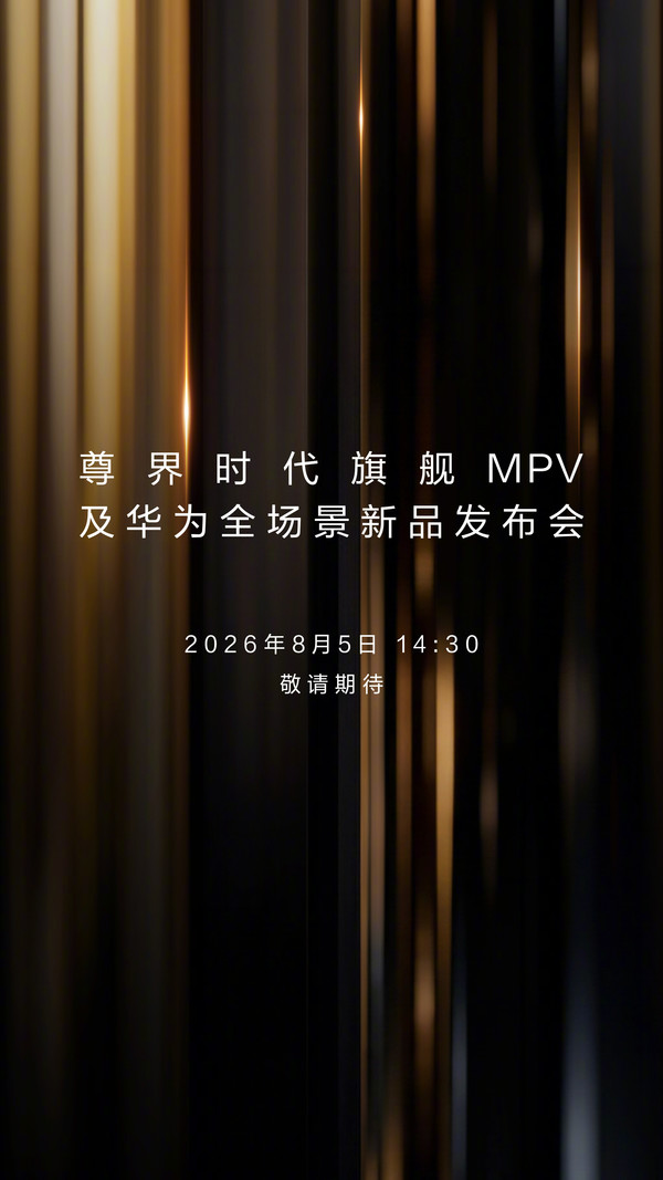8月5日见！尊界MPV及华为全场景新品发布会官宣