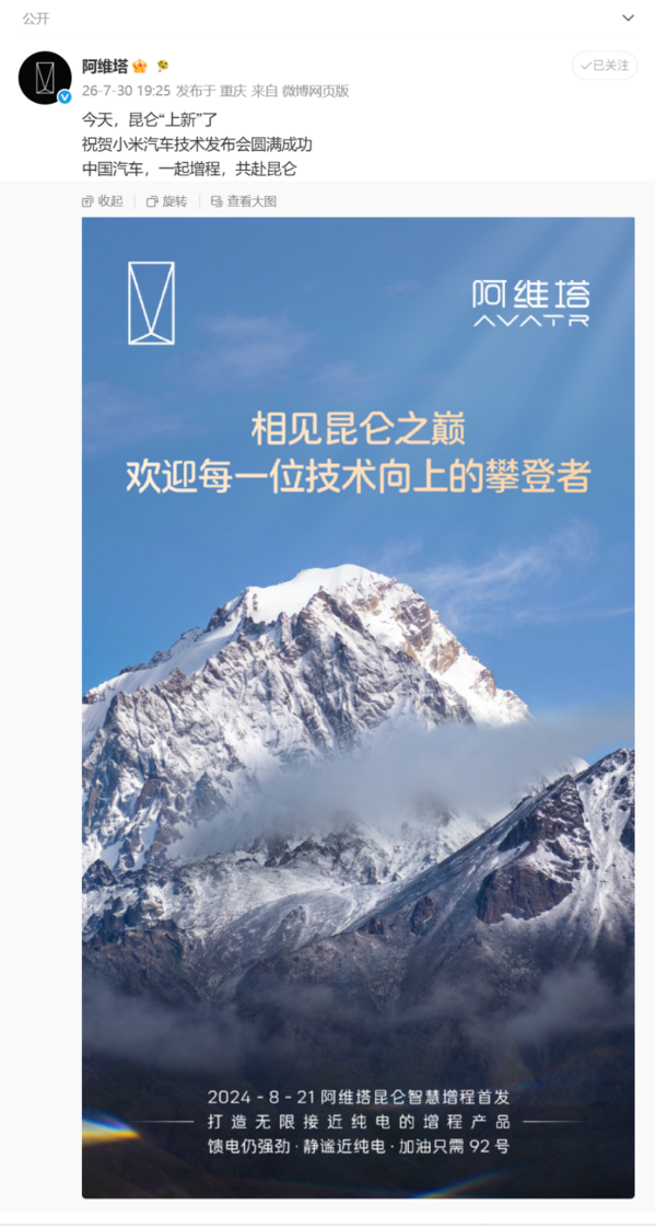 昆仑增程家族再添新成员 阿维塔祝贺小米汽车被赞大格局 昆仑增程家族再添新成员 阿维塔祝贺小米汽车被赞大格局