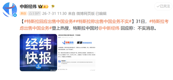 特斯拉称出售中国业务不实 马斯克同步回应：假新闻