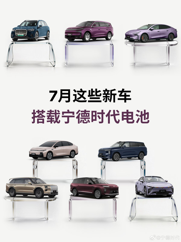 相关信息 宁德时代:7月有8款新车搭载宁德电池 涉及奔驰蔚来等