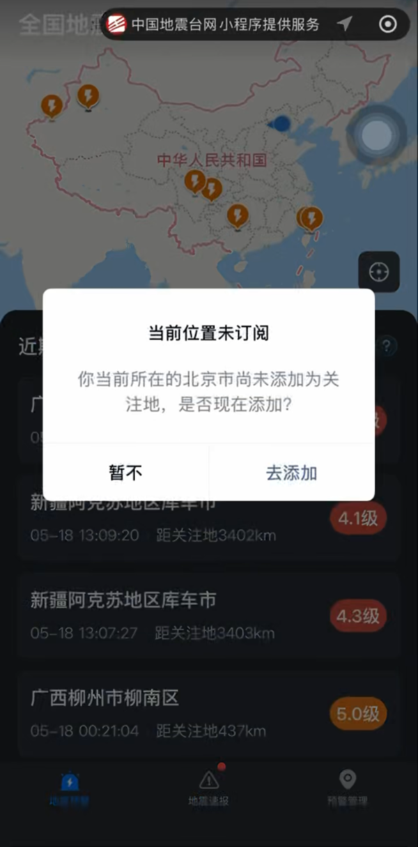 中国地震台网小程序正式上线“震感上报”能力 中国地震台网小程序正式上线“震感上报”能力