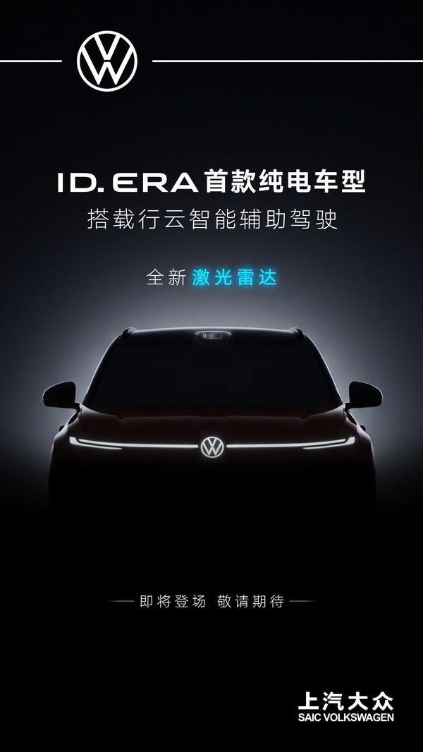 上汽大众ID.ERA首款纯电车型即将亮相 搭载全新激光雷达 上汽大众ID.ERA首款纯电车型即将亮相 搭载全新激光雷达