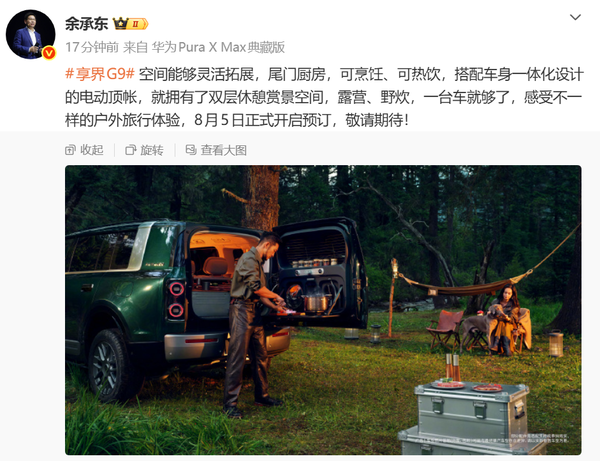 余承东介绍享界G9 余承东:享界G9搭载车身一体化电动顶帐 双层空间!