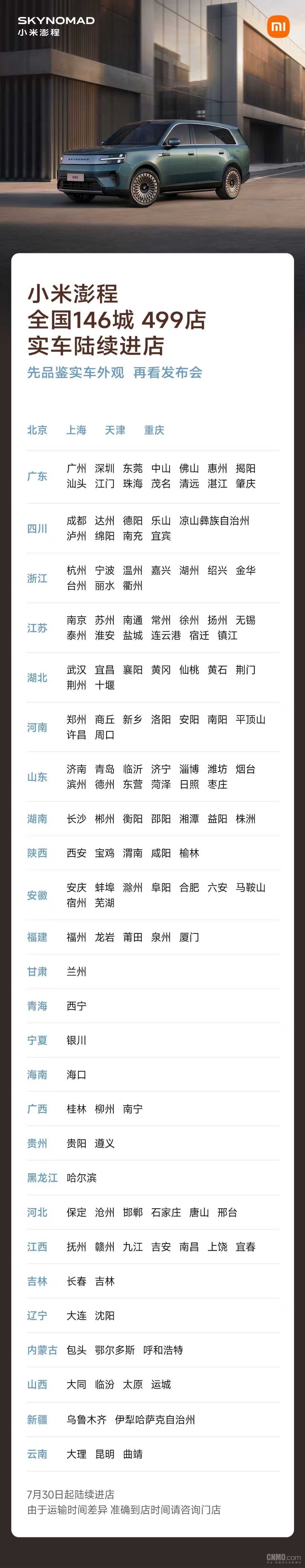 小米澎程实车今日起陆续进店 覆盖146座城499家门店