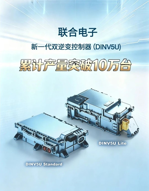 上汽联合电子全新一代双逆变控制器产量突破10万台