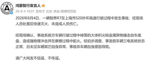 鸿蒙智行回应智界R7起火事故:系金属异物撞击底盘所致 鸿蒙智行回应智界R7起火事故:系金属异物撞击底盘所致