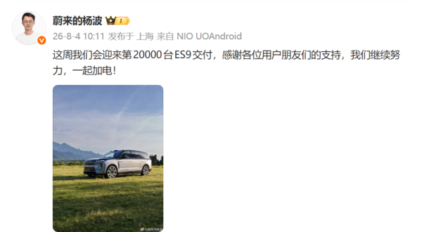 蔚来ES9本周将正式交付第2万辆 上市仅两个月出头 蔚来ES9本周将正式交付第2万辆 上市仅两个月出头