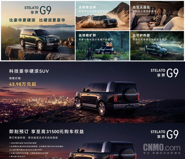 享界G9开启预售 全系标配全域800V高压平台 43.98万元起