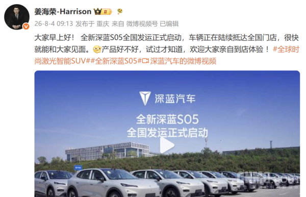 8月6日上市!姜海荣:全新深蓝S05全国发运启动 8月6日上市!姜海荣:全新深蓝S05全国发运启动