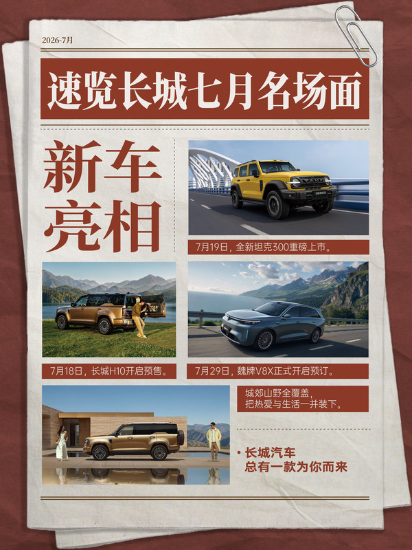 长城汽车7月品牌动态汇总：三款新车亮相 彰显出海实力