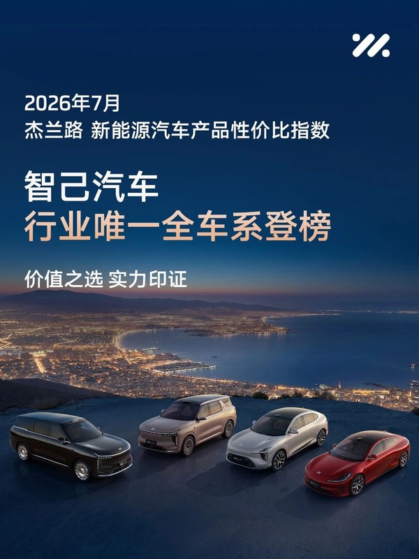 上汽智己全车系登榜“杰兰路新能源汽车产品性价比指数” 上汽智己全车系登榜“杰兰路新能源汽车产品性价比指数”