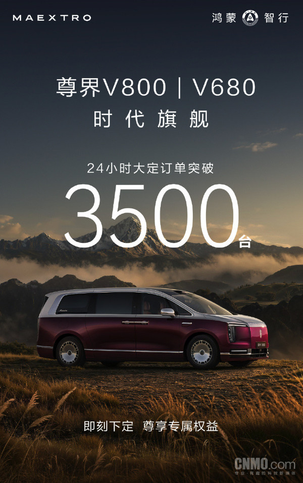 尊界MPV 24小时大定订单突破3500台 64.8万元起