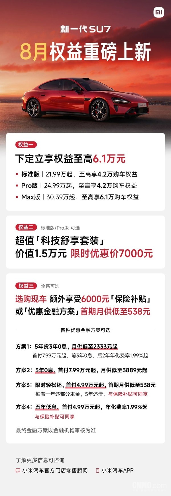 新一代小米SU7 8月购车政策上新 可享最高6.1万元权益 新一代小米SU7 8月购车政策上新 可享最高6.1万元权益