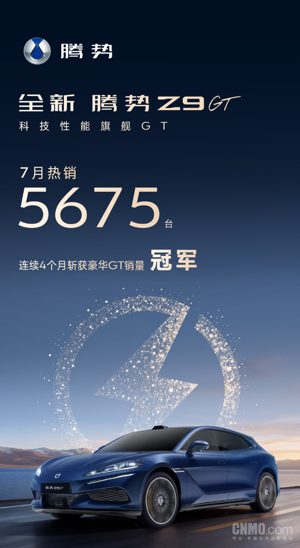 7月腾势Z9 GT售出5675台 连续四个月获细分市场第一