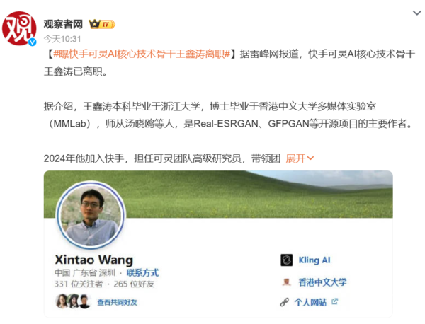 曝快手可灵AI核心骨干王鑫涛离职 或前往另一家大厂
