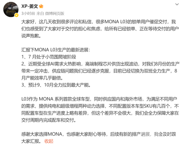 小鹏姜文回应MONA L03催单：已切换为双班全力生产