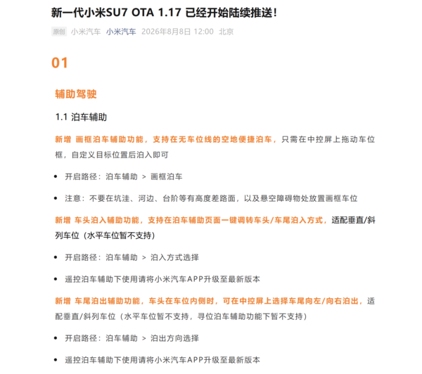 新一代小米SU7 OTA 1.17已陆续推送 新增3项泊车功能 新一代小米SU7 OTA 1.17已陆续推送 新增3项泊车功能