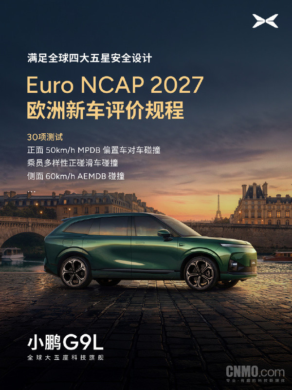 小鹏G9L满足全球四大五星安全标准 符合三大碰撞测试要求