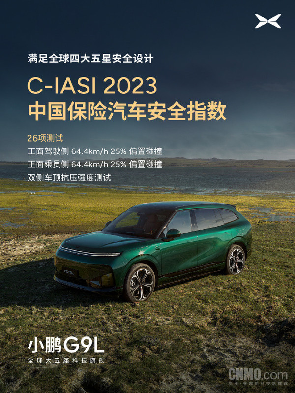 小鹏G9L满足全球四大五星安全标准 符合三大碰撞测试要求