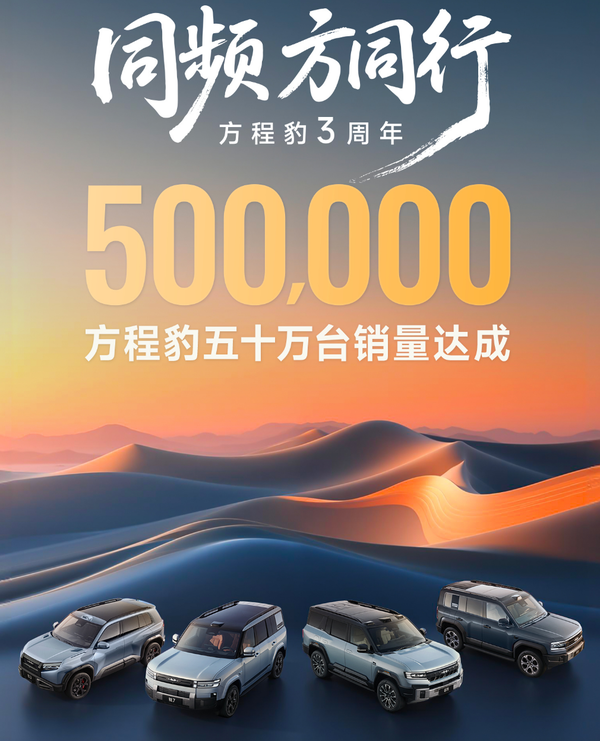 方程豹累计汽车销量突破50万辆 方程豹宣布累计汽车销量突破50万辆 品牌问世仅三年